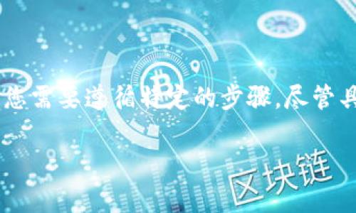 在 CMDc 中提现到 TPWallet 是一个相对简单的过程，但为了确保安全和顺利，您需要遵循特定的步骤。尽管具体的操作可能因平台而异，但通常可以遵循以下大纲进行操作。以下是详细步骤：

### CMDc如何提现到TPWallet：详细操作指南