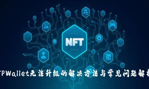 TPWallet无法升级的解决方法与常见问题解析