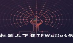 在电脑模拟器上下载TPWa