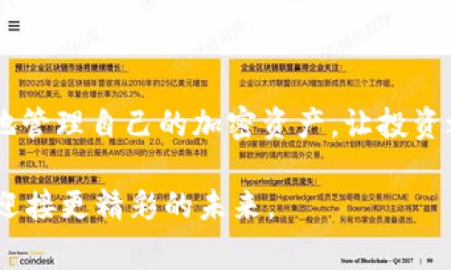   TPWallet资产显示为0的解决方案与常见问题分析 / 

 guanjianci TPWallet, 资产显示0, 钱包错误, 加密货币 /guanjianci 

引言
在如今的数字时代，加密货币已经成为投资和交易的重要工具。然而，对于不少用户来说，钱包显示资产为0的情况让人倍感焦虑和不解。无论你是加密货币的新手还是老手，这种问题都有可能突然发生。在这篇文章中，我们将深入探讨“TPWallet资产显示为0”这一问题，分析可能的原因并提供解决方案。

一、TPWallet简介
TPWallet是一个多链数字货币钱包，支持多种主流加密资产的存储、交易和管理。该钱包以其友好的用户界面和强大的安全性能赢得了不少用户的青睐。然而，尽管TPWallet功能强大，用户在使用过程中仍常常会遇到一些技术问题，其中“资产显示为0”就是一个较为常见的困扰。

二、资产显示为0的常见原因
h41. 网络连接问题/h4
首先，资产显示为0的一个常见原因可能是因为网络连接不稳定。去中心化的钱包需要通过互联网与区块链进行交互。如果你的设备网络信号不佳或者断开了网络连接，TPWallet可能无法正确加载你的资产信息，从而导致资产显示为0。

h42. 钱包未同步/h4
TPWallet在首次使用时需要与区块链进行同步。如果在同步过程中发生了错误，钱包可能无法正确读取到你的资产信息。特别是在网络繁忙的时间段，钱包的同步速度可能会受到影响。

h43. 钱包地址错误/h4
另一个常见情况是用户可能输入了错误的钱包地址。每个用户的资产都是通过公钥和私钥进行管理的，若在导入或导出钱包时输入了错误的信息，资产自然无法显示出来。

h44. 资产未到账/h4
有时，用户会希望在钱包中查看新的资产，但实际上资产可能尚未到账。在进行交易后，特别是在网络拥堵的情况下，资产的到账时间可能会有所延迟。

三、解决方案
h41. 检查网络连接/h4
首先，确保你的设备连接到稳定的网络。可以尝试打开其他网页或应用程序，查看网络是否正常。若网络不佳，建议切换到其他网络环境，重启TPWallet。

h42. 手动同步钱包/h4
如果资产仍然显示为0，尝试手动同步钱包。在TPWallet中寻找“同步”或“刷新”的选项。手动操作可能会重新载入你的资产信息。

h43. 确认正确的地址和区块链状态/h4
在进行任何操作之前，请确保你的钱包地址是正确的。同时，可以通过区块链浏览器检查你的交易状态，查看资产是否成功入账。

h44. 更新钱包应用/h4
钱包应用的版本问题也可能导致资产显示异常。检查TPWallet是否有更新版本，及时更新钱包以获得最佳性能和最新的bug修复。

四、真实案例分析
想象一下，张先生是一个加密货币的投资者，他一直使用TPWallet管理自己的数字资产。某天，他打开钱包，却发现显示的资产为0，心中立刻慌乱不已。经过一番检查，他发现竟然是因为前几天在朋友家连接的Wi-Fi信号极差，导致钱包并没有同步到最新的资产信息。当他重新连接回稳定的家用网络后，资产很快就恢复了。而此时他才意识到，网络带来的不便有时会影响到他最关心的事情。

五、预防措施
为了避免未来再次出现资产显示为0的情况，用户可以采取以下预防措施：
ul
    li定期备份私钥和助记词，以防止丢失。/li
    li保持应用版本的更新，以便及时修复潜在问题。/li
    li了解并检查交易和网络状态，在进行大额交易前多加确认。/li
    li保持良好的网络连接，尽量在稳定的环境中进行交易和操作。/li
/ul

六、结语
总之，TPWallet显示资产为0的情况可能会让用户感到恐慌，但通常我们可以通过简单的方式为其寻找到解决方案。了解这些情况的原因和对应的解决办法，可以帮助用户更自信地管理自己的加密资产，让投资之路更加顺畅。希望这篇文章能为大家在使用TPWallet的过程提供一些有用的指导和建议。 

在未来，加密货币还将继续发展，TPWallet也有可能推出更多新功能来提升用户体验。希望每位用户都能安全、顺利地使用各类数字资产，让我们在这个技术不断进步的时代，共同迎接更精彩的未来。