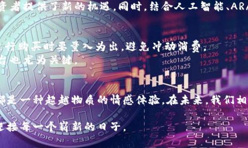   用TPWallet购买小动物：玩转区块链中的数字宠物/  

 guanjianci TPWallet, 数字动物, 区块链, 虚拟宠物/ guanjianci 

引言：数字世界的新伙伴
近年来，区块链技术不仅仅局限于金融领域，它的应用正在不断扩展，涵盖了艺术、游戏和虚拟宠物等多个领域。在这个数字化的时代，许多人开始尝试通过TPWallet等平台购买小动物，体验独特的虚拟养成乐趣。想象一下，未来的某一天，你可以在阳光明媚的客厅中，轻松通过手机购买一个数字小猫，它会在屏幕前与你互动，甚至为你增添一丝生活的趣味。

第一部分：什么是TPWallet？
TPWallet是一款去中心化的钱包应用，支持多种数字货币和区块链资产。它的操作界面友好，适合初学者使用，同时也满足高级用户的需求。在这个平台上，不仅可以进行交易，还能购买和持有数字宠物，体验新型的虚拟养成模式。

第二部分：为什么选择数字宠物？
在不断发展的科技背景下，许多人开始寻求一种新的陪伴方式。数字宠物因其可爱的外形和强大的互动性而备受欢迎。相比于真实的动物，数字宠物可供我们随时随地养成，无需担心饮食和卫生问题。此外，数字宠物还具有区块链的独特属性，所有权能够通过智能合约来明确，确保了其独特性和价值。

第三部分：如何在TPWallet上购买小动物？
使用TPWallet购买数字动物的流程非常简单。首先，用户需要下载并安装TPWallet应用。注册后，用户可以选择购买不同种类的虚拟小动物，操作过程便捷。以下是具体步骤：
ol
    listrong下载TPWallet应用：/strong无论是安卓还是iOS平台，用户都可以轻松找到并安装TPWallet。/li
    listrong注册账户：/strong输入必要的个人信息，创建一个安全的密码，完成账户注册。/li
    listrong购买加密货币：/strong为钱包充值，用户可以通过多种途径购买以太坊或其他支持的代币。/li
    listrong选择宠物：/strong在数字宠物市场中浏览，选择喜欢的小动物，并查看其相关信息，包括价格、特性等。/li
    listrong完成交易：/strong确认购买后，按照系统指引完成支付，购买的数字动物将直接存入钱包。/li
/ol

第四部分：养成数字宠物的乐趣
拥抱数字小动物带来的乐趣，不仅是购买过程的愉快，后续的养成也是一大乐趣。每只数字宠物都有其独特的性格和需求。比如，某只虚拟小狗可能需要每日遛弯，有时还会展现出特别有趣的行为；而小猫则可能喜欢悠闲地在阳光下打盹。当你用心去照顾它们的时候，便会感受到一种特殊的情感连接。
想象一下，你坐在阳光洒落的阳台上，手中握着手机，屏幕上可爱的数字小动物正在向你摇尾巴。每当你完成一项任务，获得奖励时，那只小动物就会兴奋地蹦跳，仿佛在为你庆祝。这样的互动让生活变得更加色彩斑斓。

第五部分：数字宠物的社交属性
在TPWallet的生态系统中，数字宠物不仅仅是孤单的存在。许多平台还提供社区功能，让养宠用户能够分享各自的养成经验，甚至进行宠物间的互动。你可以与朋友交换宠物，也可以参加线上宠物秀，对比谁的数字宠物更具魅力。
想象一下，一个热闹的在线聚会，大家围坐在一块虚拟草坪上，展示自己的数字宠物，数字小动物们在草地上奔跑嬉戏，场面欢乐无比。这样的场景不仅增强了用户之间的联系，同时也为数字宠物带来了更多社交属性。

第六部分：市场前景与发展趋势
随着区块链技术的发展和虚拟宠物市场的蓬勃生长，TPWallet等平台无疑将成为数字经济的重要组成部分。市场研究表明，越来越多的年轻人愿意投入时间和金钱在数字宠物养成上，尤其是在疫情期间，数字宠物更是一种不错的心理慰藉。
此外，数字宠物的价值链条也在不断丰富。未来，用户可以通过提升宠物等级、获得独特皮肤等方式来增强宠物的价值，甚至可以通过转售赚取收益。这为投资者提供了新的机遇。同时，结合人工智能、AR/VR等技术，未来的数字宠物将更加生动有趣，极大地增强用户体验。

第七部分：注意事项与风险管理
尽管购买数字宠物的过程简单有趣，但用户也需保持警惕，了解相关的技术风险和市场风险。如同真实的投资，虚拟宠物的的市场波动性也非常大，用户在进行购买时要量入为出，避免冲动消费。
同时，保护个人账户安全也尤为重要，妥善保存私钥和密码，避免因网络攻击或故意攻击导致数字资产损失。此外，随着市场的不断发展，选择信誉良好的平台也尤为关键。

总结：数字养宠的新体验
通过TPWallet购买小动物，让我们在数字世界中，体验到前所未有的乐趣和陪伴。无论是为了释放压力，还是为了满足自己的小爱好，数字宠物带给我们的都是一种超越物质的情感体验。在未来，我们相信，随着技术的进步，数字宠物将会带来更多惊喜，让每一个人都能在虚拟空间中找到属于自己的伙伴。 

最终，数字宠物的养成不仅仅是消费行为，还是一种生活方式的选择。当阳光再次洒在桌面上的时候，希望你能微笑着打开TPWallet，与自己的小动物一起迎接每一个崭新的日子。