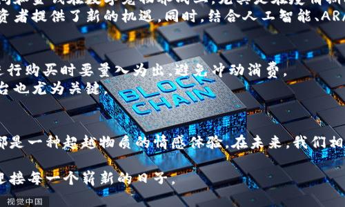   用TPWallet购买小动物：玩转区块链中的数字宠物/  

 guanjianci TPWallet, 数字动物, 区块链, 虚拟宠物/ guanjianci 

引言：数字世界的新伙伴
近年来，区块链技术不仅仅局限于金融领域，它的应用正在不断扩展，涵盖了艺术、游戏和虚拟宠物等多个领域。在这个数字化的时代，许多人开始尝试通过TPWallet等平台购买小动物，体验独特的虚拟养成乐趣。想象一下，未来的某一天，你可以在阳光明媚的客厅中，轻松通过手机购买一个数字小猫，它会在屏幕前与你互动，甚至为你增添一丝生活的趣味。

第一部分：什么是TPWallet？
TPWallet是一款去中心化的钱包应用，支持多种数字货币和区块链资产。它的操作界面友好，适合初学者使用，同时也满足高级用户的需求。在这个平台上，不仅可以进行交易，还能购买和持有数字宠物，体验新型的虚拟养成模式。

第二部分：为什么选择数字宠物？
在不断发展的科技背景下，许多人开始寻求一种新的陪伴方式。数字宠物因其可爱的外形和强大的互动性而备受欢迎。相比于真实的动物，数字宠物可供我们随时随地养成，无需担心饮食和卫生问题。此外，数字宠物还具有区块链的独特属性，所有权能够通过智能合约来明确，确保了其独特性和价值。

第三部分：如何在TPWallet上购买小动物？
使用TPWallet购买数字动物的流程非常简单。首先，用户需要下载并安装TPWallet应用。注册后，用户可以选择购买不同种类的虚拟小动物，操作过程便捷。以下是具体步骤：
ol
    listrong下载TPWallet应用：/strong无论是安卓还是iOS平台，用户都可以轻松找到并安装TPWallet。/li
    listrong注册账户：/strong输入必要的个人信息，创建一个安全的密码，完成账户注册。/li
    listrong购买加密货币：/strong为钱包充值，用户可以通过多种途径购买以太坊或其他支持的代币。/li
    listrong选择宠物：/strong在数字宠物市场中浏览，选择喜欢的小动物，并查看其相关信息，包括价格、特性等。/li
    listrong完成交易：/strong确认购买后，按照系统指引完成支付，购买的数字动物将直接存入钱包。/li
/ol

第四部分：养成数字宠物的乐趣
拥抱数字小动物带来的乐趣，不仅是购买过程的愉快，后续的养成也是一大乐趣。每只数字宠物都有其独特的性格和需求。比如，某只虚拟小狗可能需要每日遛弯，有时还会展现出特别有趣的行为；而小猫则可能喜欢悠闲地在阳光下打盹。当你用心去照顾它们的时候，便会感受到一种特殊的情感连接。
想象一下，你坐在阳光洒落的阳台上，手中握着手机，屏幕上可爱的数字小动物正在向你摇尾巴。每当你完成一项任务，获得奖励时，那只小动物就会兴奋地蹦跳，仿佛在为你庆祝。这样的互动让生活变得更加色彩斑斓。

第五部分：数字宠物的社交属性
在TPWallet的生态系统中，数字宠物不仅仅是孤单的存在。许多平台还提供社区功能，让养宠用户能够分享各自的养成经验，甚至进行宠物间的互动。你可以与朋友交换宠物，也可以参加线上宠物秀，对比谁的数字宠物更具魅力。
想象一下，一个热闹的在线聚会，大家围坐在一块虚拟草坪上，展示自己的数字宠物，数字小动物们在草地上奔跑嬉戏，场面欢乐无比。这样的场景不仅增强了用户之间的联系，同时也为数字宠物带来了更多社交属性。

第六部分：市场前景与发展趋势
随着区块链技术的发展和虚拟宠物市场的蓬勃生长，TPWallet等平台无疑将成为数字经济的重要组成部分。市场研究表明，越来越多的年轻人愿意投入时间和金钱在数字宠物养成上，尤其是在疫情期间，数字宠物更是一种不错的心理慰藉。
此外，数字宠物的价值链条也在不断丰富。未来，用户可以通过提升宠物等级、获得独特皮肤等方式来增强宠物的价值，甚至可以通过转售赚取收益。这为投资者提供了新的机遇。同时，结合人工智能、AR/VR等技术，未来的数字宠物将更加生动有趣，极大地增强用户体验。

第七部分：注意事项与风险管理
尽管购买数字宠物的过程简单有趣，但用户也需保持警惕，了解相关的技术风险和市场风险。如同真实的投资，虚拟宠物的的市场波动性也非常大，用户在进行购买时要量入为出，避免冲动消费。
同时，保护个人账户安全也尤为重要，妥善保存私钥和密码，避免因网络攻击或故意攻击导致数字资产损失。此外，随着市场的不断发展，选择信誉良好的平台也尤为关键。

总结：数字养宠的新体验
通过TPWallet购买小动物，让我们在数字世界中，体验到前所未有的乐趣和陪伴。无论是为了释放压力，还是为了满足自己的小爱好，数字宠物带给我们的都是一种超越物质的情感体验。在未来，我们相信，随着技术的进步，数字宠物将会带来更多惊喜，让每一个人都能在虚拟空间中找到属于自己的伙伴。 

最终，数字宠物的养成不仅仅是消费行为，还是一种生活方式的选择。当阳光再次洒在桌面上的时候，希望你能微笑着打开TPWallet，与自己的小动物一起迎接每一个崭新的日子。