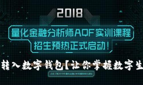 如何顺利转入数字钱包？让你掌握数字生活新方式