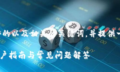 为了满足您的需求，我将为您设计一个的以及相关的关键词，并提供一个内容大纲。以下是您所需要的内容：

如何通过TP Wallet联系人工客服：用户指南与常见问题解答