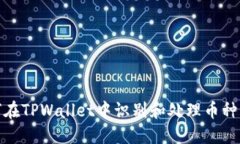 如何在TPWallet中识别和处理