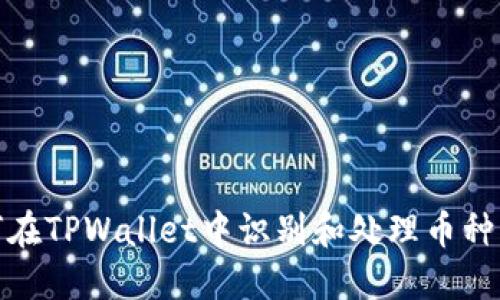 如何在TPWallet中识别和处理币种风险