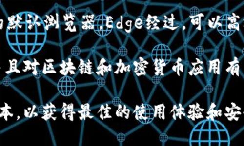 要使用TPWallet，推荐使用以下浏览器：

1. **Google Chrome**：作为全球最流行的浏览器，Chrome支持大多数现代网页应用程序，能够良好兼容TPWallet的功能。

2. **Mozilla Firefox**：Firefox是一个开源浏览器，提供了良好的安全性和隐私保护，适合用于访问区块链和钱包服务。

3. **Microsoft Edge**：作为Windows系统的默认浏览器，Edge经过，可以高效地运行TPWallet。

4. **Brave**：Brave浏览器注重隐私保护，并且对区块链和加密货币应用有良好的支持。

确保在使用这些浏览器时，已经更新到最新版本，以获得最佳的使用体验和安全性。