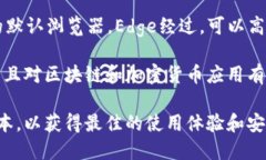 要使用TPWallet，推荐使用以