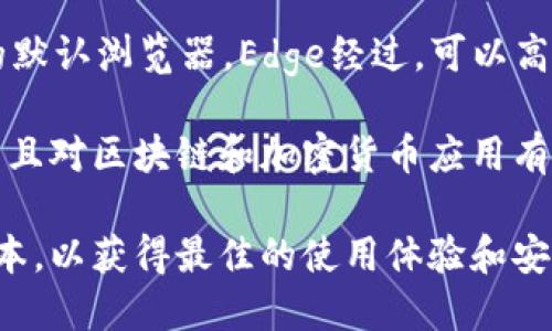 要使用TPWallet，推荐使用以下浏览器：

1. **Google Chrome**：作为全球最流行的浏览器，Chrome支持大多数现代网页应用程序，能够良好兼容TPWallet的功能。

2. **Mozilla Firefox**：Firefox是一个开源浏览器，提供了良好的安全性和隐私保护，适合用于访问区块链和钱包服务。

3. **Microsoft Edge**：作为Windows系统的默认浏览器，Edge经过，可以高效地运行TPWallet。

4. **Brave**：Brave浏览器注重隐私保护，并且对区块链和加密货币应用有良好的支持。

确保在使用这些浏览器时，已经更新到最新版本，以获得最佳的使用体验和安全性。