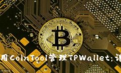 如何使用CoinTool管理TPWal