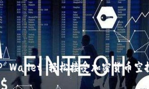 如何使用TP Wallet 轻松接受加密货币空投：完整指南