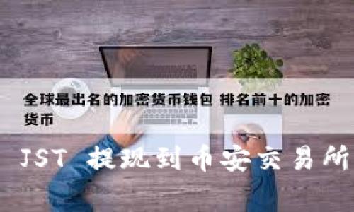 如何将 TPWallet 的 JST 提现到币安交易所：详细步骤和注意事项
