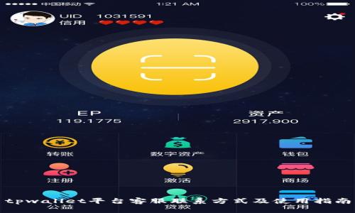 tpwallet平台客服联系方式及使用指南