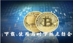 探秘PI钱包：下载、使用与