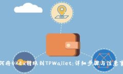 如何将OKEx转账到TPWallet：