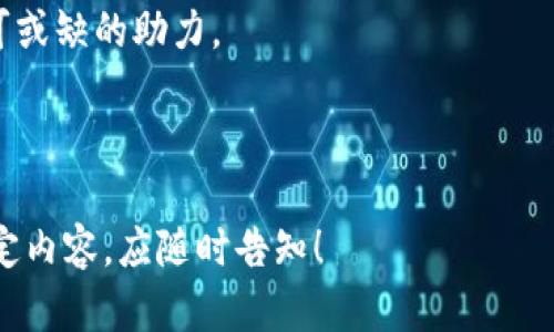   TPWallet详细使用教程：让你的数字资产管理更轻松 / 

 guanjianci TPWallet, 数字资产, 加密货币, 钱包使用 /guanjianci 

一、TPWallet简介
在数字货币交易日益繁荣的今天，选择一个功能丰富且安全可靠的钱包显得尤为重要。TPWallet便是一款用户友好的数字资产管理工具。它支持多种加密货币，用户能够方便地存储、发送和接收不同类型的资产。在这篇教程中，我们将详细介绍TPWallet的各个功能以及使用步骤，帮助你更好地管理自己的数字资产。

二、TPWallet的下载与安装
首先，你需要下载TPWallet应用程序。你可以在官方网页或应用商店中找到相应的版本。TPWallet支持多种平台，包括Windows、Mac、iOS和Android。安装过程相对简单，只需按照提示进行操作即可。

三、创建TPWallet账号
在安装成功后，打开TPWallet，你需要创建一个新账号。这时，阳光透过窗户洒在办公桌上，手机屏幕的光芒映衬着你的脸庞。填写必要的个人信息，比如用户名、密码等。建议你选择一个强密码以确保安全。

四、备份你的钱包
一旦账号创建成功，TPWallet会提示你备份钱包。备份非常重要，因为它像一个安全的保险箱，能够保护你的资产安全。在屏幕上生成的助记词和私钥切勿泄露给他人，建议你将其抄写并保存在安全的地方。

五、添加和管理数字资产
在TPWallet中，你可以轻松添加各种支持的数字资产。界面，用户只需点击“添加资产”按钮，选择想要储存的加密货币，便可完成操作。画面中，五颜六色的数字币图标令人眼前一亮，仿佛在直接邀请你去探险。

六、发送与接收数字货币
发送和接收数字货币是TPWallet的核心功能。想象一下，晴天的一个午后，你和朋友相约在咖啡馆，谈论着各种投资策略。此时，你只需打开TPWallet，输入朋友的地址和想发送的金额，轻轻一按即可完成转账，便捷又高效。

七、交易记录查询
为了追踪资产状况，TPWallet提供了详尽的交易记录查询功能。你可以随时查看自己的资产流动情况，了解每一笔交易的详细信息。想象你的手指轻轻滑动屏幕，翻阅着过往的交易记录，犹如一位历史学家在查阅珍贵的遗址资料。

八、安全性与隐私保护
在处理数字资产时，安全性无疑是最重要的考量之一。TPWallet采用多重安全措施来保护用户的资产安全，包括但不限于加密技术、双重身份验证等。阳光透过安全玻璃洒在你的屏幕上，犹如在为你即将进行的交易保驾护航。

九、常见问题解答
在使用TPWallet的过程中，难免会遇到各种问题。为了帮助用户顺利解决，我们整理了一些常见问题的解答，包括如何恢复钱包、如何更改密码等。此时，你可能会坐在桌边，翻阅用户手册，试图寻找答案，心中却早已对这款钱包产生了浓厚的兴趣。

十、总结与建议
在这篇详尽的使用教程中，我们探讨了TPWallet的各个方面。不论你是数字货币的新手还是专家，掌握了TPWallet的使用后，可以让你的资产管理变得更加轻松。在享受数字资产带来的便利时，也千万不要忘记保护自己的财产安全。

记住，选择好工具只是第一步，如何合理投资和管理资产才是更重要的。在与朋友的讨论中，或是在一个阳光明媚的午后，TPWallet将是你不可或缺的助力。

---

以上内容为TPWallet的详细使用教程，包含了从下载到使用的各个重要步骤，并通过场景描述增强了真实感。如果需要更进一步的细节或特定内容，应随时告知！