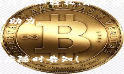   TPWallet详细使用教程：让你的数字资产管理更轻松 / 

 guanjianci TPWallet, 数字资产, 加密货币, 钱包使用 /guanjianci 

一、TPWallet简介
在数字货币交易日益繁荣的今天，选择一个功能丰富且安全可靠的钱包显得尤为重要。TPWallet便是一款用户友好的数字资产管理工具。它支持多种加密货币，用户能够方便地存储、发送和接收不同类型的资产。在这篇教程中，我们将详细介绍TPWallet的各个功能以及使用步骤，帮助你更好地管理自己的数字资产。

二、TPWallet的下载与安装
首先，你需要下载TPWallet应用程序。你可以在官方网页或应用商店中找到相应的版本。TPWallet支持多种平台，包括Windows、Mac、iOS和Android。安装过程相对简单，只需按照提示进行操作即可。

三、创建TPWallet账号
在安装成功后，打开TPWallet，你需要创建一个新账号。这时，阳光透过窗户洒在办公桌上，手机屏幕的光芒映衬着你的脸庞。填写必要的个人信息，比如用户名、密码等。建议你选择一个强密码以确保安全。

四、备份你的钱包
一旦账号创建成功，TPWallet会提示你备份钱包。备份非常重要，因为它像一个安全的保险箱，能够保护你的资产安全。在屏幕上生成的助记词和私钥切勿泄露给他人，建议你将其抄写并保存在安全的地方。

五、添加和管理数字资产
在TPWallet中，你可以轻松添加各种支持的数字资产。界面，用户只需点击“添加资产”按钮，选择想要储存的加密货币，便可完成操作。画面中，五颜六色的数字币图标令人眼前一亮，仿佛在直接邀请你去探险。

六、发送与接收数字货币
发送和接收数字货币是TPWallet的核心功能。想象一下，晴天的一个午后，你和朋友相约在咖啡馆，谈论着各种投资策略。此时，你只需打开TPWallet，输入朋友的地址和想发送的金额，轻轻一按即可完成转账，便捷又高效。

七、交易记录查询
为了追踪资产状况，TPWallet提供了详尽的交易记录查询功能。你可以随时查看自己的资产流动情况，了解每一笔交易的详细信息。想象你的手指轻轻滑动屏幕，翻阅着过往的交易记录，犹如一位历史学家在查阅珍贵的遗址资料。

八、安全性与隐私保护
在处理数字资产时，安全性无疑是最重要的考量之一。TPWallet采用多重安全措施来保护用户的资产安全，包括但不限于加密技术、双重身份验证等。阳光透过安全玻璃洒在你的屏幕上，犹如在为你即将进行的交易保驾护航。

九、常见问题解答
在使用TPWallet的过程中，难免会遇到各种问题。为了帮助用户顺利解决，我们整理了一些常见问题的解答，包括如何恢复钱包、如何更改密码等。此时，你可能会坐在桌边，翻阅用户手册，试图寻找答案，心中却早已对这款钱包产生了浓厚的兴趣。

十、总结与建议
在这篇详尽的使用教程中，我们探讨了TPWallet的各个方面。不论你是数字货币的新手还是专家，掌握了TPWallet的使用后，可以让你的资产管理变得更加轻松。在享受数字资产带来的便利时，也千万不要忘记保护自己的财产安全。

记住，选择好工具只是第一步，如何合理投资和管理资产才是更重要的。在与朋友的讨论中，或是在一个阳光明媚的午后，TPWallet将是你不可或缺的助力。

---

以上内容为TPWallet的详细使用教程，包含了从下载到使用的各个重要步骤，并通过场景描述增强了真实感。如果需要更进一步的细节或特定内容，应随时告知！