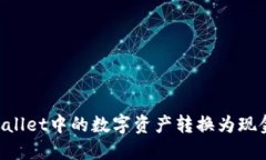 如何将TPWallet中的数字资产