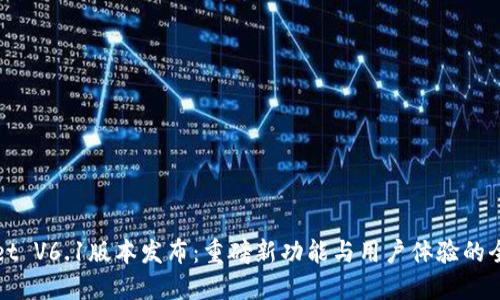 TPWallet V6.1版本发布：重磅新功能与用户体验的全面提升