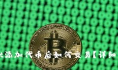 TPWallet添加代币后如何交易