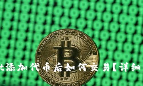 TPWallet添加代币后如何交易？详细步骤解析