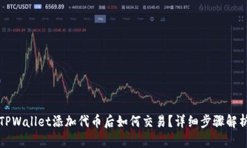 TPWallet添加代币后如何交易？详细步骤解析