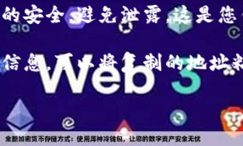 要查看TPWallet的地址，可以遵循以下步骤：

1. **打开TPWallet应用**：首先，确保你的TPWallet已经安装并且是最新版本，然后打开应用程序。

2. **登录账户**：如果需要，使用您的账户信息进行登录。

3. **查看钱包地址**：
   - 在主界面上，通常会有一个“钱包”或“资产”选项。点击进入该选项。
   - 在钱包或资产页面，您会看到各种加密货币的列表。选择您想查看地址的特定加密货币（例如，ETH或BTC）。
   - 点击该加密货币旁边的“接收”或“收款”按钮，这时就会显示你的钱包地址。您可以选择“复制地址”这一选项，将地址复制到剪贴板方便使用。

4. **注意安全**：确保在任何情况下都要保持自己的私钥和助记词的安全，避免泄露，这是您钱包的安全保障。

5. **在区块浏览器中检查**：如果需要查看交易记录或地址的详细信息，可以将复制的地址粘贴到相应的区块链浏览器中（如Etherscan对应于ETH），进行查询。

这就是查看TPWallet地址的基本步骤，确保你安全操作。