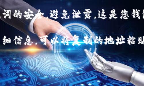 要查看TPWallet的地址，可以遵循以下步骤：

1. **打开TPWallet应用**：首先，确保你的TPWallet已经安装并且是最新版本，然后打开应用程序。

2. **登录账户**：如果需要，使用您的账户信息进行登录。

3. **查看钱包地址**：
   - 在主界面上，通常会有一个“钱包”或“资产”选项。点击进入该选项。
   - 在钱包或资产页面，您会看到各种加密货币的列表。选择您想查看地址的特定加密货币（例如，ETH或BTC）。
   - 点击该加密货币旁边的“接收”或“收款”按钮，这时就会显示你的钱包地址。您可以选择“复制地址”这一选项，将地址复制到剪贴板方便使用。

4. **注意安全**：确保在任何情况下都要保持自己的私钥和助记词的安全，避免泄露，这是您钱包的安全保障。

5. **在区块浏览器中检查**：如果需要查看交易记录或地址的详细信息，可以将复制的地址粘贴到相应的区块链浏览器中（如Etherscan对应于ETH），进行查询。

这就是查看TPWallet地址的基本步骤，确保你安全操作。