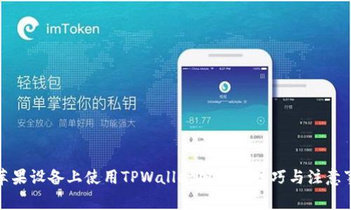 在苹果设备上使用TPWallet旧版的技巧与注意事项