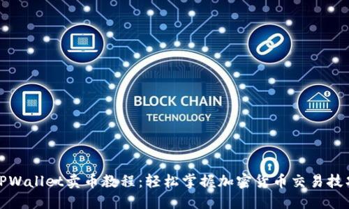 TPWallet卖币教程：轻松掌握加密货币交易技巧