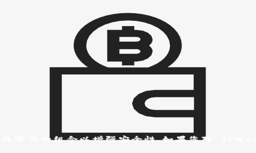 TPWallet 的密码一般要求包含6到12位字符，具体要求可能会有所不同，通常建议使用字母、数字和特殊字符的组合以增强安全性。如果您对 TPWallet 的密码设置有疑问或需要帮助，建议查看官方文档或联系他们的客户支持以获取最新的安全建议。