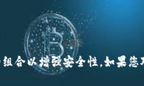 TPWallet 的密码一般要求包含6到12位字符，具体要求可能会有所不同，通常建议使用字母、数字和特殊字符的组合以增强安全性。如果您对 TPWallet 的密码设置有疑问或需要帮助，建议查看官方文档或联系他们的客户支持以获取最新的安全建议。