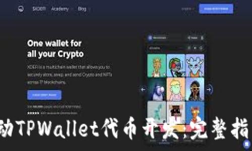  بدايت
 如何快速启动TPWallet代币开发：完整指南与实用技巧