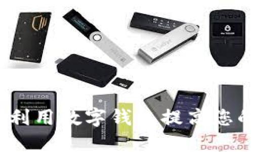 探秘TPWallet：如何利用数字钱包提高您的财务安全与便捷性