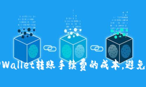 如何降低在TPWallet转账手续费的成本，避免不必要的损失