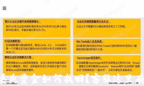 
TPWallet丢失资金如何找回？客服这里有解决方案！