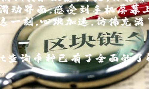   如何在TPWallet中查询币种信息？ / 

 guanjianci TPWallet, 查询币种, 加密货币, 钱包使用 /guanjianci 

引言
随着数字货币的迅猛发展，越来越多的人开始关注如何安全、方便地管理自己的加密资产。TPWallet作为一种多功能的钱包，提供了各种加密货币的管理服务。在这篇文章中，我们将详细探讨如何在TPWallet中查询币种信息，以及相关的使用技巧和注意事项。

TPWallet的基本介绍
TPWallet是一款用户友好的数字货币钱包，支持多种主流加密货币的存储和交易。无论你是刚入门的数字货币爱好者，还是经验丰富的投资者，TPWallet都能为你提供便捷的资产管理功能。通过TPWallet，用户可以随时随地查询自己持有的各种币种的信息，确保资产安全且随时可用。

为什么选择TPWallet查询币种
在众多数字货币钱包中，TPWallet因其安全性、便捷性和功能丰富而备受青睐。它不仅允许用户轻松查询各类币种的当前价格、走势和其他相关信息，还具有以下优势：
ul
    li用户界面友好，操作简单直观。/li
    li支持多种平台，包括移动端和桌面端。/li
    li实时更新币种信息，确保数据的准确性。/li
    li内置的市场分析工具，可以帮助用户做出更好的投资决策。/li
/ul

如何在TPWallet中查询币种
在TPWallet中，查询币种的过程相对简单。下面我们将详细介绍如何操作：

h4步骤一：下载安装TPWallet/h4
首先，确保你已经在手机或计算机上安装了TPWallet。可以在官方网站或应用商店下载安装最新版本的TPWallet。

h4步骤二：打开应用并登录/h4
打开TPWallet应用后，输入你的账户信息进行登录。如果你是新用户，可以按照提示注册一个新账户，确保记录好自己的助记词和密码，以免丢失资产。

h4步骤三：进入资产管理页面/h4
登录成功后，进入资产管理页面。在这里，你会看到所有已经添加的币种及其余额列表。喜欢的用户可以根据自己的需求对币种进行分类或标记。

h4步骤四：查询币种信息/h4
在资产管理页面中，点击你想要查询的币种，TPWallet会展示该币种的详细信息，包括当前价格、24小时涨跌幅、总市值等。你还可以查看该币种的历史价格走势图，帮助你更好地判断投资时机。

h4步骤五：使用搜索功能/h4
如果你持有的币种较多，可以使用TPWallet内置的搜索功能。只需在搜索框中输入币种的名称或简称，系统会快速匹配并显示相关信息。

使用TPWallet查询币种的实用技巧
为更好地利用TPWallet，以下是一些实用的小技巧：

ul
    listrong定期监控： /strong建议用户定期查看持有币种的价格变化，尤其是在市场波动较大时。这样可以帮助你及时把握交易时机。/li
    listrong设置价格提醒： /strongTPWallet允许用户设置价格提醒功能。当币种价格达到你的预设值时，会自动通知你。/li
    listrong关注新闻和趋势： /strong为了更好地把握市场动态，关注数字货币的相关新闻和分析报告尤为重要。TPWallet内置的市场分析工具可以提供相关的趋势分析，帮助你了解市场的走势。/li
/ul

实际操作场景
想象一下，一个阳光明媚的下午，你坐在阳台上，手中拿着手机，浏览着最新的数字货币资讯。你最近投资了一些热门币种，心中充满期待和疑虑。于是，你打开TPWallet，浑身充满期待。
在资产管理页面中，你注意到比特币的价格正在飙升，而你在上个月以较低的价格购入的以太坊似乎也有了不错的表现。你轻轻滑动界面，感受到手机屏幕上流畅的触感，心中暗自兴奋。你的目光落在这些数字上，感受着市场的波动，仿佛它们在与你进行无声的对话。
突然，你的消息通知响起，是TPWallet发来的价格提醒。你兴奋地点击查看，正是你一直关注的币种价格达到了你的设定目标。在这一刻，心跳加速，仿佛充满了无尽的可能性和希望。

总结
TPWallet为用户提供准确、便捷的币种查询功能，让你能够随时掌握自己的数字资产。通过本文的介绍，相信你对如何在TPWallet查询币种已有了全面的了解。在这个瞬息万变的数字货币市场中，及时的信息查询和灵活的操作策略将是你投资成功的重要因素。
希望每一位用户都能在这个充满机遇的市场中，找到自己的投资方向，收获丰厚的回报！