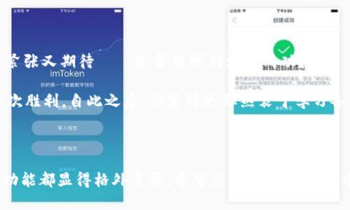   自定义添加代币到TPWallet的详细操作指南 /  

 guanjianci TPWallet, 添加代币, 加密货币, 区块链 / guanjianci 

### 内容主体大纲

1. **引言**
   - 介绍TPWallet及其在加密货币领域的重要性
   - 预告本文中将详细介绍的操作步骤

2. **什么是TPWallet？**
   - TPWallet的基本概述
   - 支持的加密货币和代币种类
   - 用户界面的简要描述

3. **为什么自定义添加代币？**
   - 用户需求分析
   - 自定义代币的优势和用途
   - 实际场景解释

4. **准备工作**
   - 确保TPWallet已安装并更新到最新版本
   - 获取代币的合约地址及相关数据

5. **自定义添加代币步骤**
   - **步骤一：打开TPWallet**
     - 具体操作描述
   - **步骤二：找到添加代币选项**
     - 界面截图或详细导航
   - **步骤三：填写代币信息**
     - 合约地址、代币符号及精度说明
   - **步骤四：确认和保存**
     - 确保代币信息无误

6. **常见问题解答**
   - 添加代币失败的常见原因
   - 如何处理已添加代币的信息错误

7. **小故事**
   - 描述一位用户首次添加代币到TPWallet的经历和感受

8. **总结**
   - 重申自定义添加代币的重要性
   - 鼓励用户探索更多TPWallet的功能

### 内容

#### 引言

在当今数字经济时代，加密货币已经成为我们生活中不可或缺的一部分。而在众多加密货币钱包中，TPWallet凭借其简洁的界面和多功能性，赢得了大量用户的青睐。很多用户在使用TPWallet时，可能会遇到需要自定义添加代币的情况。本文将为您详细讲解如何在TPWallet中自定义添加代币，让您的加密货币管理更加灵活。

#### 什么是TPWallet？

TPWallet是一个支持多种加密货币的数字钱包，致力于为用户提供安全、便捷的存储和交易体验。它不仅支持主流的比特币、以太坊等主流币种，还支持许多ERC-20、BEP-20等代币，为用户提供了多样化的选择。

TPWallet的用户界面友好，即使是新手用户也能快速上手。它具备快速转账、代币管理和交易历史查看等功能，让用户能够随时随地管理自己的数字资产。

#### 为什么自定义添加代币？

在使用TPWallet的过程中，您可能会发现某些代币未在钱包中显示。这时，自定义添加代币就显得尤为重要。自定义添加代币，能够让用户丰富自己的资产组合，灵活管理不同种类的代币。

例如，一位名叫小李的用户，在某个交易所购买了新兴项目的代币，但在TPWallet中并未显示。他希望能够在钱包中查看这个代币的实时数据与价格，于是决定自行添加。经过简单几步，小李成功地将代币添加到TPWallet中，心里感到异常欣慰。这样的场景在加密货币的世界里并不少见，许多用户希望能有这样的操作方式让钱包使用更顺畅。

#### 准备工作

在正式开始自定义添加代币之前，您需要做好一些准备工作。首先，请确保您已在设备上安装了最新版本的TPWallet应用。更新版本不仅能提供更好的用户体验，还可能修复了先前版本中的一些bug。

接下来，您需要获得所需添加代币的合约地址。这通常可以在项目官网或相关社群中找到。同时，确保获取其他必要信息，如代币的符号及精度信息。这些是您成功添加代币的关键要素。

#### 自定义添加代币步骤

##### 步骤一：打开TPWallet

首先，请打开您的TPWallet应用程序，输入您的密码或使用生物识别功能进行登录。成功进入界面后，您将看到您的主资产页面，里面显示了当前的数字资产余额。

##### 步骤二：找到添加代币选项

在主资产页面的右上角，您会看到一个“添加代币”或是类似的按钮。点击这个按钮，将进入一个新的界面，您会发现这里有选项可以添加不同类型的代币。

##### 步骤三：填写代币信息

在添加代币的页面，您需要填写相应的信息。
1. 在合约地址栏中粘贴您先前获取的代币合约地址。
2. 在代币符号栏中输入该代币的符号，例如“XYZ”。
3. 在精度栏中填写代币的精度，通常情况下，ERC-20代币精度为18位。

请确保以上信息无误，尽量避免因错误信息导致无法检索或找到代币。

##### 步骤四：确认和保存

最后，检查您填写的信息是否正确无误，确认无误后，点击“确认”或“保存”按钮。您将看到一个提示信息，表明代币添加成功，再回到主资产页面，您应该可以看到您新添加的代币了。

#### 常见问题解答

在自定义添加代币的过程中，用户可能会遇到一些常见问题。以下是一些解答：

1. **为什么添加代币失败？**
这可能是因为合约地址无效或信息填写错误。请仔细检查信息。

2. **如何处理代币信息错误？**
如果代币信息填写错误，您可以在代币列表中找到该代币，点击编辑，修改信息后保存即可。

#### 小故事

小李的第一笔自行添加代币的经历让他至今难忘。在一个阳光明媚的周末，他坐在家中的老旧书桌前，阳光透过窗帘洒在桌面上，将书桌照亮。他刚刚从社群中了解到一个新兴区块链项目，心里满是期待。

“这个项目可能会成为下一个爆款！”小李兴奋地想着。

在他简单浏览项目官网后，找到了代币的合约地址。他一点鼠标，打开了TPWallet，开始按照步骤添加代币。在输入完所有信息后，那一刻，他的心情既紧张又期待——是否能顺利添加成功？

几秒钟后，成功的提示弹了出来，小李忍不住握紧了拳头，脸上露出了满意的笑容。这不仅仅是一个简单的操作，而是他在加密货币世界自主探索的一次胜利，自此之后，他变得更加热衷于学习各种区块链知识，甚至开始尝试进行交易。

#### 总结

通过这篇文章，相信您已经对如何自定义添加代币到TPWallet有了清晰的了解。无论是为了管理新兴项目的代币，还是为了丰富您的投资组合，这一功能都显得格外重要。希望您能在TPWallet中享受到更便捷的加密货币管理方式，探索更多的可能性！