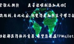   自定义添加代币到TPWal