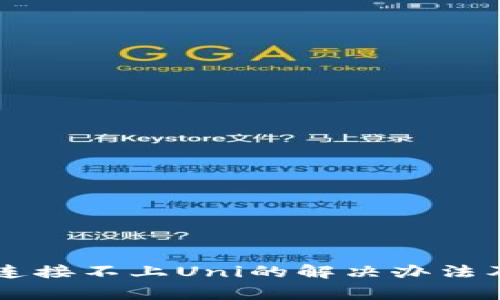 TPWallet连接不上Uni的解决办法及常见问题