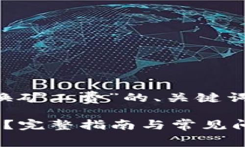 下面是关于“tpwallet怎么兑换矿工费”的、关键词、内容大纲及详细介绍的示例。

tpwallet如何轻松兑换矿工费？完整指南与常见问题解答