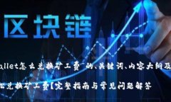 下面是关于“tpwallet怎么兑