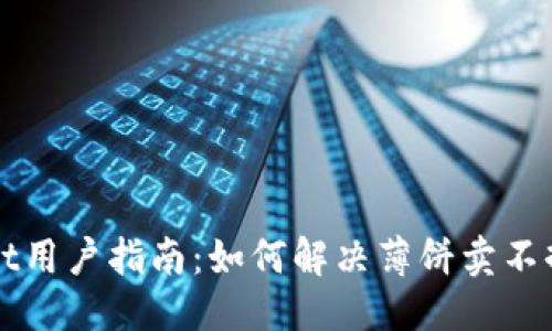 思考的

TPWallet用户指南：如何解决薄饼卖不掉的问题