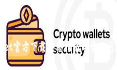 tpwallet官方下载安装指南与