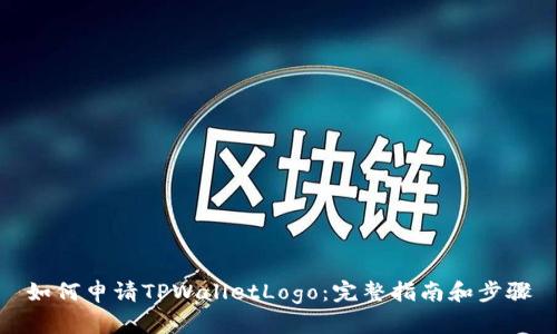 如何申请TPWalletLogo：完整指南和步骤