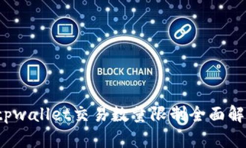  tpwallet交易数量限制全面解析