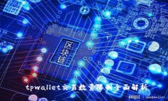  tpwallet交易数量限制全面