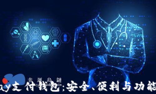 
全面解析iPay支付钱包：安全、便利与功能的完美结合