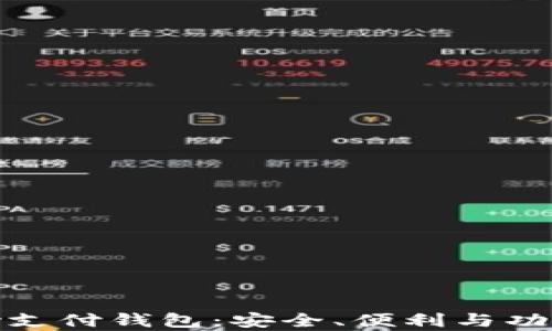 
全面解析iPay支付钱包：安全、便利与功能的完美结合