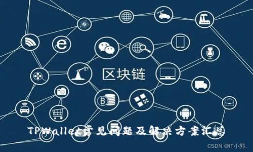 TPWallet常见问题及解决方案汇总